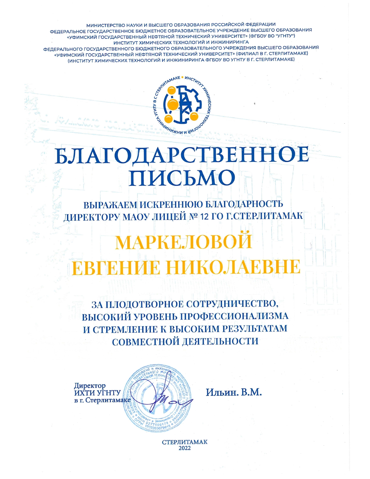 Благодарственное письмо СФ УГНТУ » Лицeй №12 г.Стерлитамак РБ